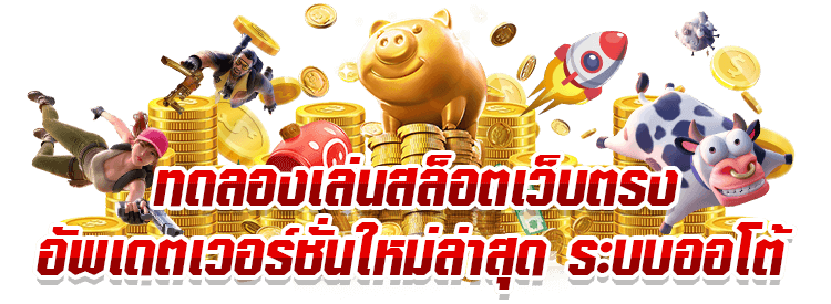 เกมสล็อตออนไลน์ - ความสนุกและโอกาสในการชนะ